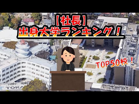 【社長】出身大学ランキング TOP50校発表！