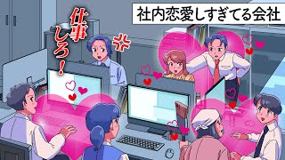 自分以外みんな社内恋愛してるやつ【アニメ】【コント】