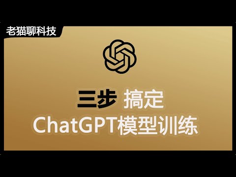 手把手带您三步骤轻松搞定ChatGPT模型训练，轻松拥有一个自己定制的ChatGPT模型。