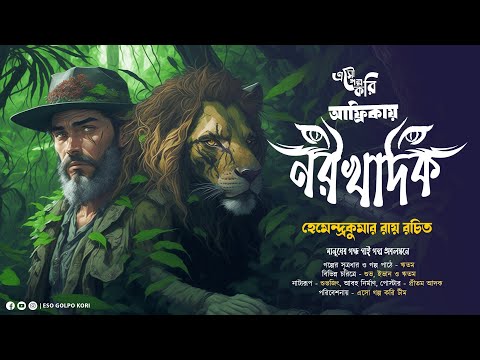 আফ্রিকায় নরখাদক (শিকার কাহিনী) | Eso Golpo Kori | Hemendra Kumar Roy | Suspense | Jim Corbett Type