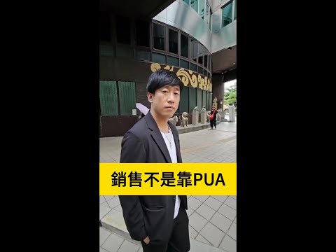 銷售不是靠PUA #PUA #教練 #工作坊 #三階段 #洗腦 #NLP #心理學 #徐承庚 #身心靈 #潛意識 #自我成長 #親子溝通