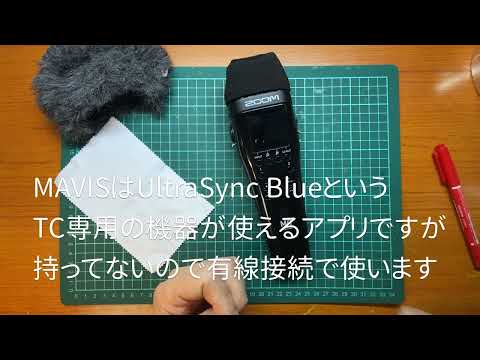 自作MEMSマイクへの道　自作マイクのテスト準備　iPhoneとLinuxでタイムコードシンクロ撮影が出来るか？