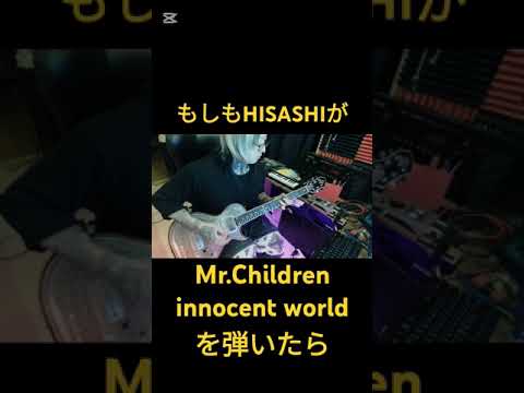 もしもHISASHIが【innocent world/Mr.Children】を弾いたら #ギター #ミスチル #glay コラボ #shorts