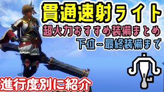 【進行度別】貫通速射ライトおすすめ装備まとめ。下位から最終装備まで【ライトボウガン】【モンハンライズ：サンブレイク】