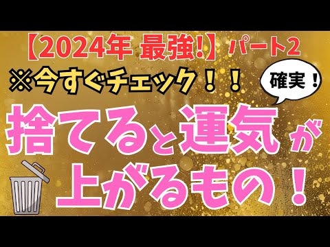 【※今すぐ捨ててください！】捨てるだけで運気が劇的にアップする9個のアイテム【part２】