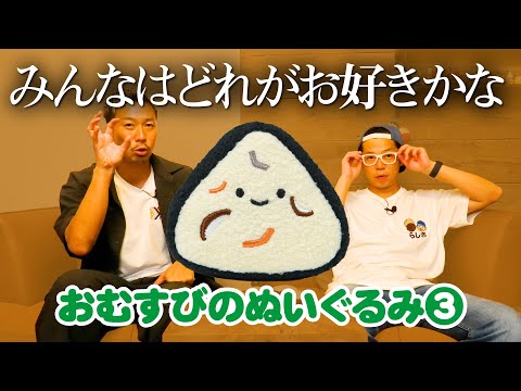 【おむすびのぬいぐるみ3】みんなのお好み「おむすび」はどれ？？？＜発売店舗情報はYouTube概要欄をチェック＞