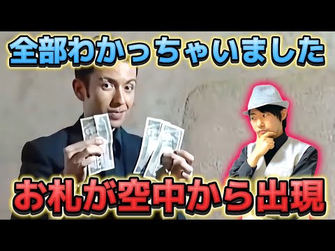 【種明かし】セロさんごめんなさい。お札が空中から大量に出現するマジック解説‼️【magic trick】