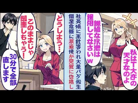 【漫画】社長娘に案件奪われ大量バグ発生し倒産危機に「どうしよう、このままじゃ倒産しちゃう...！」そこで派遣の私がバッチリ修繕すると...【恋愛マンガ動画】