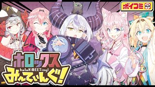 【本人出演！】ホロックスみーてぃんぐ！～holoX MEETing!（CV:秘密結社holoX）【ホロメンが水着で魚釣り！】（ボイスコミック）