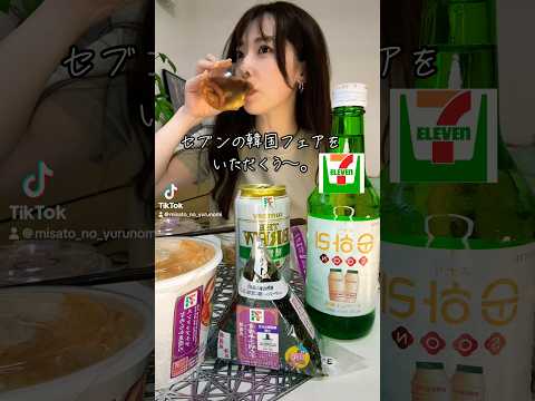 セブンの韓国グルメフェアを堪能してみたよ〜。1週間お疲れさまでした🍺 #asmr #mukbang