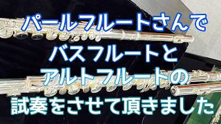 【おためし】バスフルートとアルトフルート