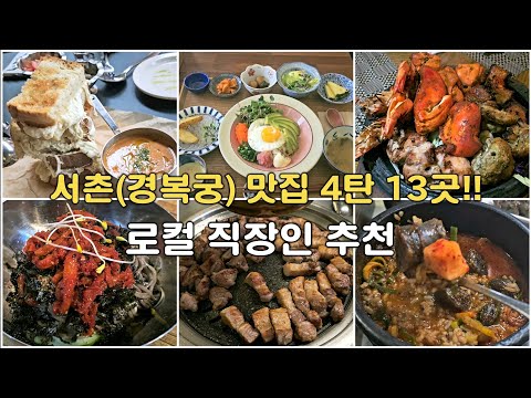 Part 4_13 restaurants near Gyeongbokgung Palace in Seoul! #Seoul Restaurant #Korean Food