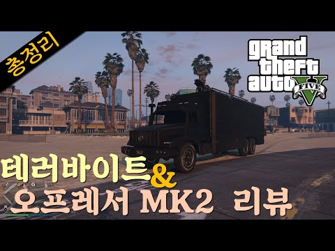 초보를위한 GTA5 테라바이트 & 오프레서 MK2 가이드 및 리뷰 (총정리)