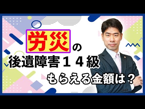 労災で後遺障害１４級と認定されたとき、もらえる金額はいくら？【弁護士が解説】