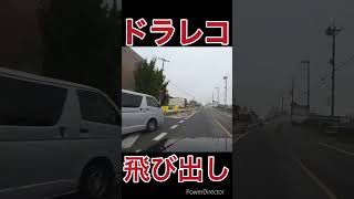 #ドラレコ #危険運転 #迷惑運転 #一時不停止 #飛び出し #shorts