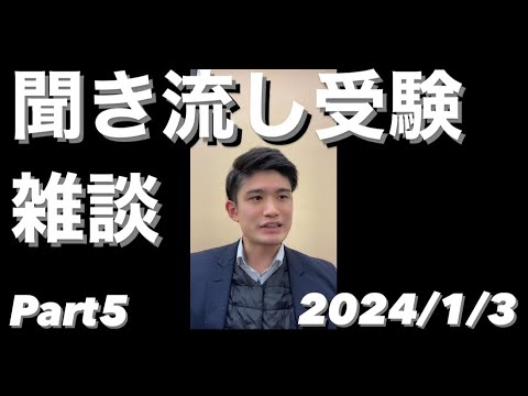 聞き流し受験雑談LIVE ダイジェスト 2024/1/3【TikTok Live】共通テストまで〇日のLIVE