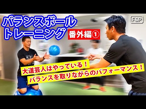 【体幹力】バランスボールトレーニング番外編①　大道芸人はやっている！バランスを取りながらのパフォーマンス！