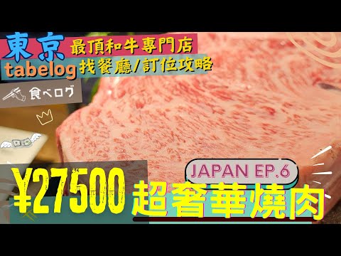 【一餐要價27,500的高階和牛🥩】是什麼樣子？ l 東京頂級燒肉探店 l Tabelog詳細教學 l 日本自由行攻略 l 餐廳訂位 l JAPAN EP.6 #東京燒肉 #燒肉 #yakiniku