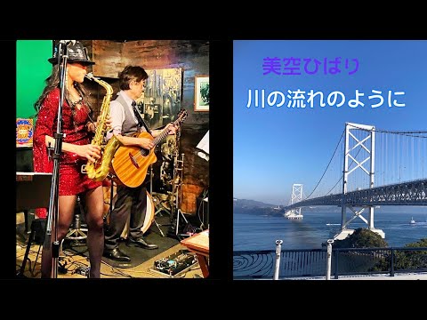 【 川の流れのように / 美空ひばり 】（徳島市　Night & Day） Cover by Alto Saxophone & Acoustic Guitar