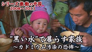 基準値の80倍！カドミウムに汚染された川…住民はどうなるのか！？　ドキュメンタリー【シリーズ激動の中国】（2023年8月14日）