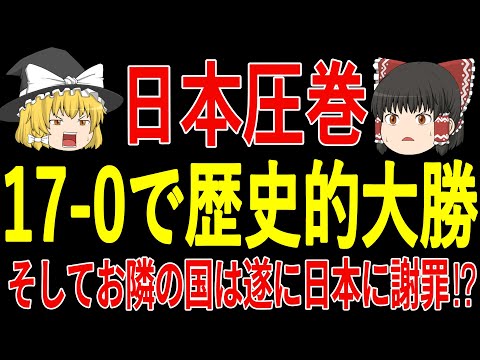 【衝撃展開】最終予選を前に日本のあるチームが17点を取り脅威的な勝利！そして中国が日本に対して遂に尊敬する発言をしておりファンの反応がまさかの…w【ゆっくりサッカー】