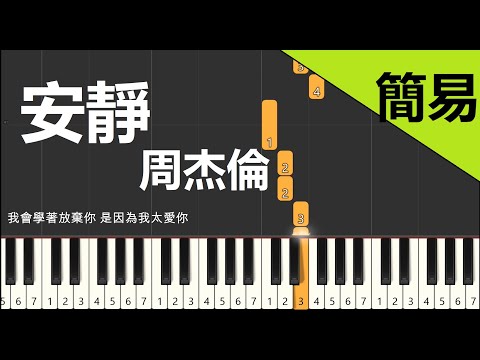 安靜 周杰倫  鋼琴教學 簡易單手版