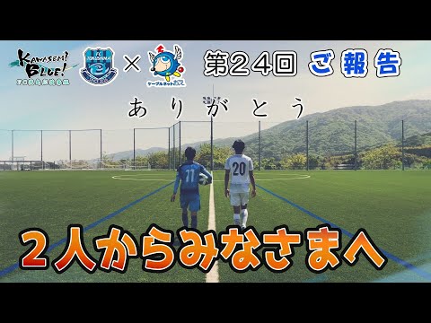 FC徳島応援番組 KAWASEMI BLUE!【第２４回】