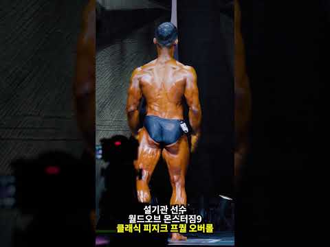 월드오브 몬스터짐9 설기관 선수