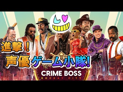 【Crime Boss: Rockay City】今夜も激しくなりそうだ【ゲーム小隊】