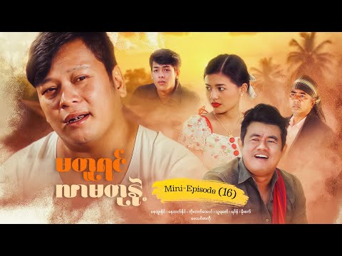 မတူရင်လာမတုနဲ့ - Mini - Episode ( 16 ) #drama  #series #myanmarseries #maharseries #nayhtoonaing