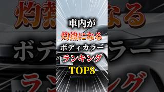 車内が灼熱になるボディカラーTOP8#車 #車好きと繋がりたい #車好き男子 #車好き女子 #真夏日 #車内