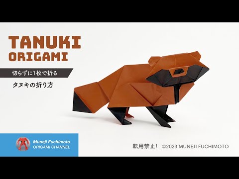 「折り紙」タヌキ（tanuki.  raccoon dog）の折り方