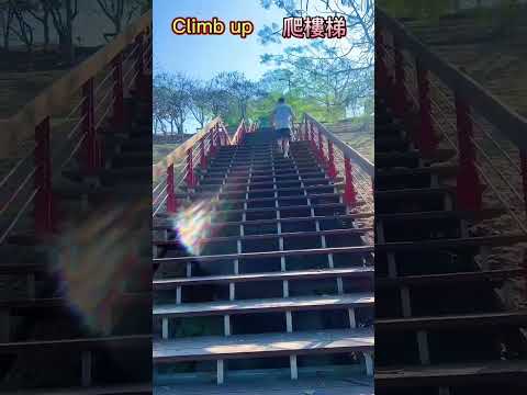 爬樓梯｜Climb up #shorts #gym #workout #fitness #streetworkout