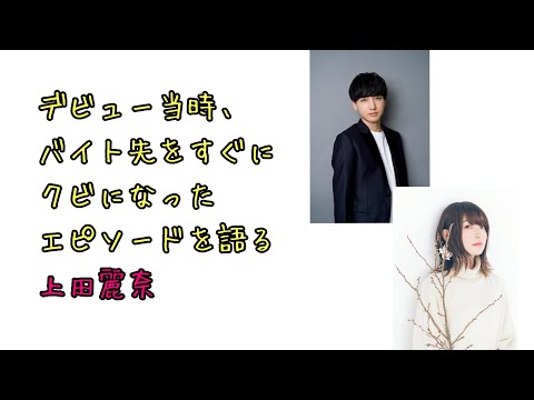 【声優ラジオ】デビュー当時、バイト先をすぐにクビになったエピソードを語る上田麗奈