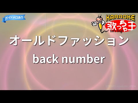 【カラオケ】オールドファッション/back number