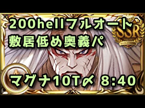 【グラブル】土古戦場200hell マグナ敷居低め奥義パ フルオート8分40秒