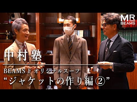 【中村塾】徹底解説！＜BEAMS F＞オリジナルスーツ "ジャケットの作り編 ②"