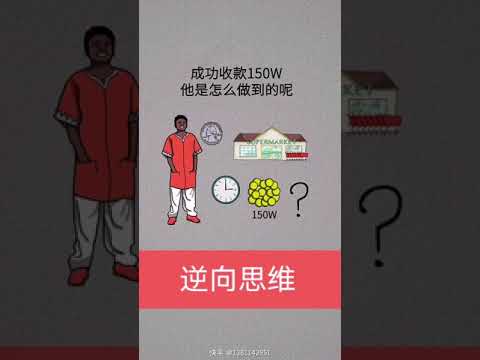 【逆向销售】逆向思维