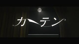 カーテン/カンザキイオリ