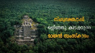 വളരെയധികം വിചിത്രമായി ജീവിച്ച മനുഷ്യർ! Mayan Civilization Explained!