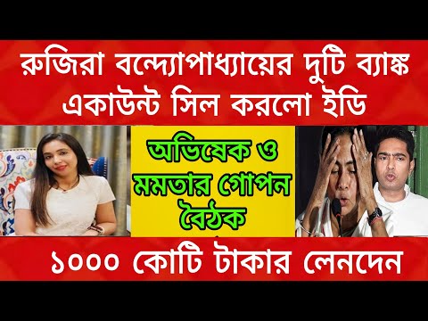 গ্রেপ্তার হবে রুজিরা ব্যানার্জী, ব্যাঙ্ক একাউন্ট বাজেয়াপ্ত করলো ইডি , মমতা ও অভিষেকের গোপনে বৈঠক