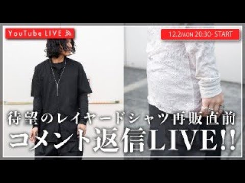 【12/02 20:30-】10分で完売したレイヤードTシャツ再販直前ライブ！