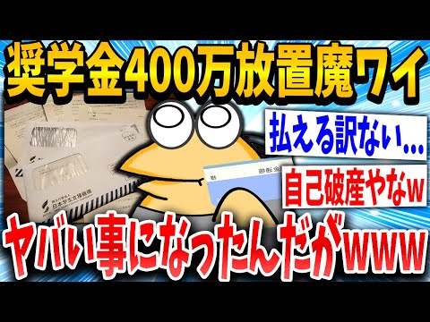 【2ch面白いスレ】奨学金ガン無視イッチ「こんなん払わんでええやろ！w」スレ民「ちゃんと借金やでwww」→結果www【ゆっくり解説】