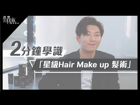 令你一試愛上嘅Hair Makeup!｜30秒造型髮術｜RickyKAZAF