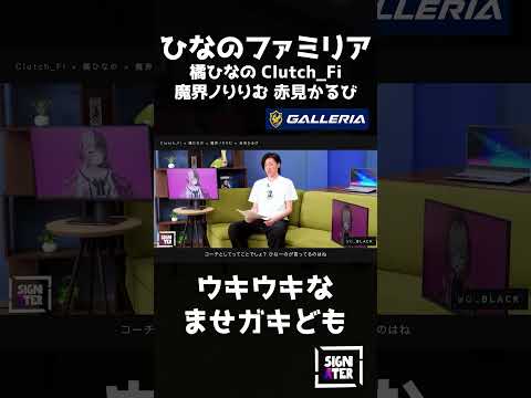 ひなのファミリアのまぎガキコンビ（りりむ＆かるび）にキレるひなーのと、誠実なClutch_Fi #shorts