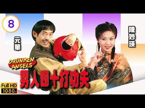 TVB 武打劇線上看 | 吳毅將(智勇)打虎謊言不攻自破 | 元華 | 陳妙瑛 | 吳毅將 | 楊玉梅 | 男人四十打功夫 08/20 | 粵語中字 | 1997