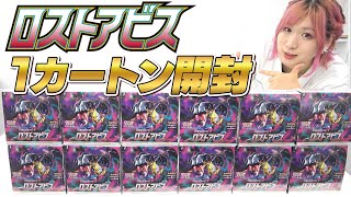 【ポケカ】最新弾『ロストアビス』話題の”ギラティナ”スペシャルアートの封入率を1カートン(12箱)開封して調査してみた！！