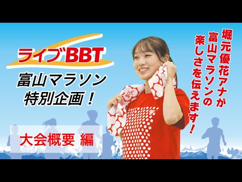 【富山マラソン2024】コース紹介と大会概要について【堀元アナのマラソン特集①】