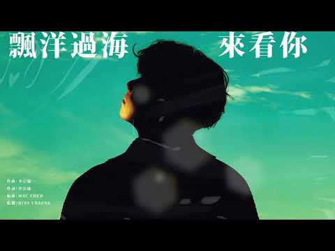 15 飄洋過海來看你 | 張敬軒 Hins Cheung - 《The Brightest Darkness》全碟試聽