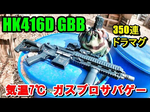 真冬でもガスブロ☆ HK416D GBB サバゲーキャンプ宗像基地